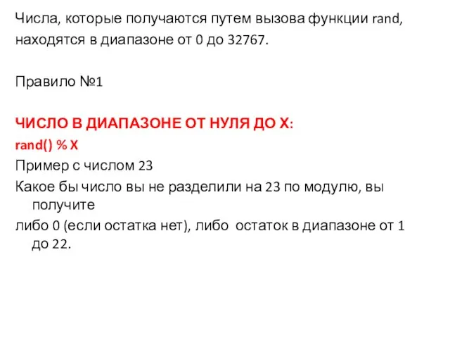 Числа, которые получаются путем вызова функции rand, находятся в диапазоне от 0