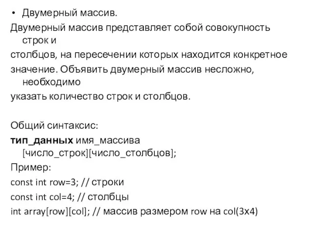 Двумерный массив. Двумерный массив представляет собой совокупность строк и столбцов, на пересечении