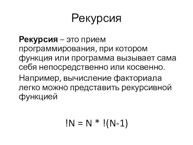 Рекурсия Рекурсия – это прием программирования, при котором функция или программа вызывает