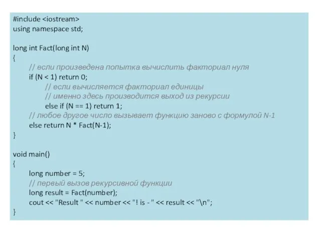 #include using namespace std; long int Fact(long int N) { // если