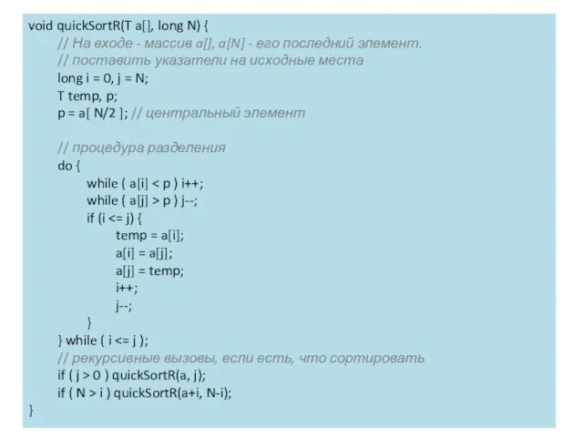 void quickSortR(T a[], long N) { // На входе - массив a[],