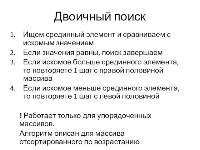 Двоичный поиск Ищем срединный элемент и сравниваем с искомым значением Если значения