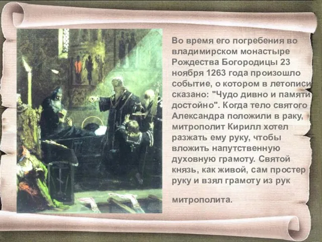 Во время его погребения во владимирском монастыре Рождества Богородицы 23 ноября 1263