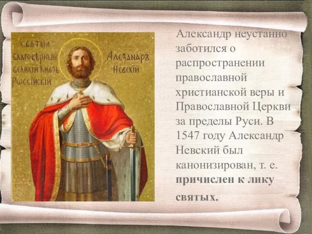 Александр неустанно заботился о распространении православной христианской веры и Православной Церкви за