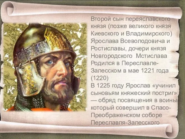 Второй сын переяславского князя (позже великого князя Киевского и Владимирского) Ярослава Всеволодовича