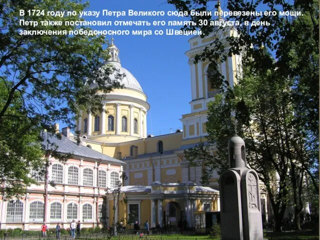 В 1724 году по указу Петра Великого cюда были перевезены его мощи.