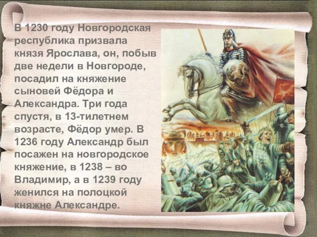 В 1230 году Новгородская республика призвала князя Ярослава, он, побыв две недели