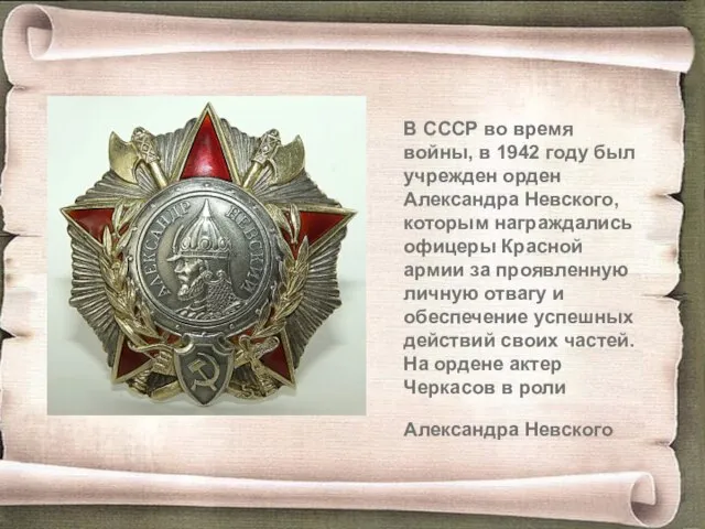 В СССР во время войны, в 1942 году был учрежден орден Александра