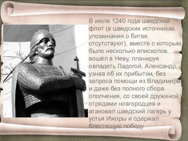 В июле 1240 года шведский флот (в шведских источниках упоминания о битве