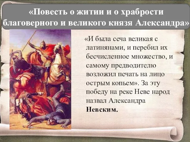 «Повесть о житии и о храбрости благоверного и великого князя Александра» «И