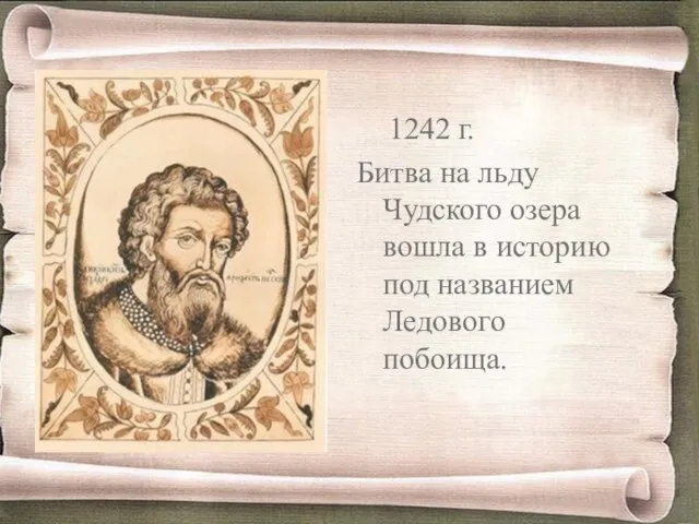 1242 г. Битва на льду Чудского озера вошла в историю под названием Ледового побоища.