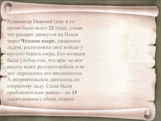 Александр Невский (ему в то время было всего 22 года), узнав, что