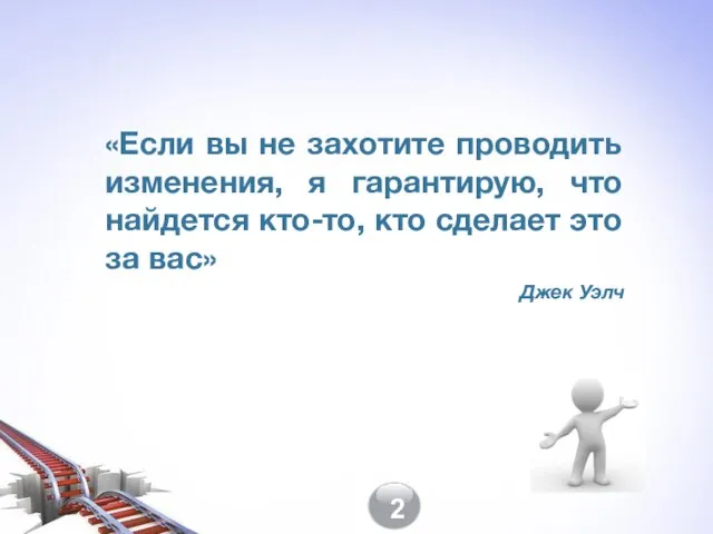 «Если вы не захотите проводить изменения, я гарантирую, что найдется кто-то, кто