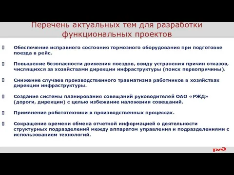 Перечень актуальных тем для разработки функциональных проектов Обеспечение исправного состояния тормозного оборудования