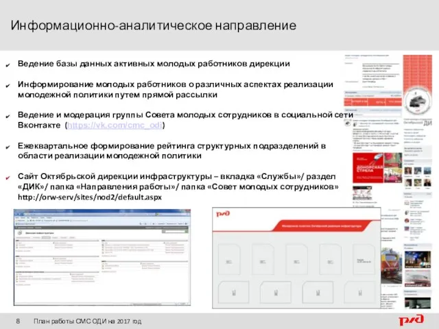 Информационно-аналитическое направление План работы СМС ОДИ на 2017 год Ведение базы данных