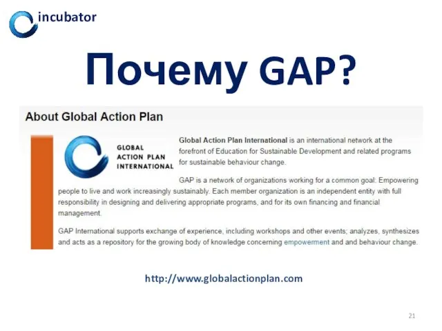 Почему GAP? http://www.globalactionplan.com