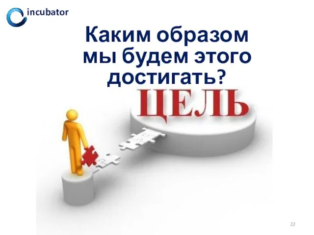 Каким образом мы будем этого достигать?