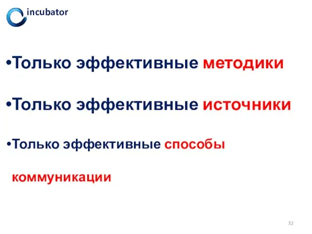 Только эффективные методики Только эффективные источники Только эффективные способы коммуникации