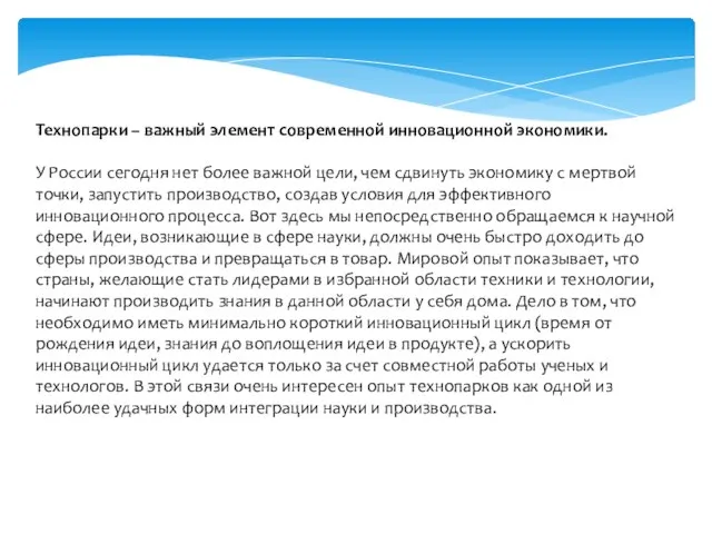 Технопарки – важный элемент современной инновационной экономики. У России сегодня нет более