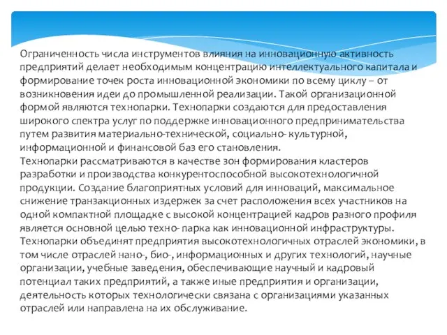 Ограниченность числа инструментов влияния на инновационную активность предприятий делает необходимым концентрацию интеллектуального