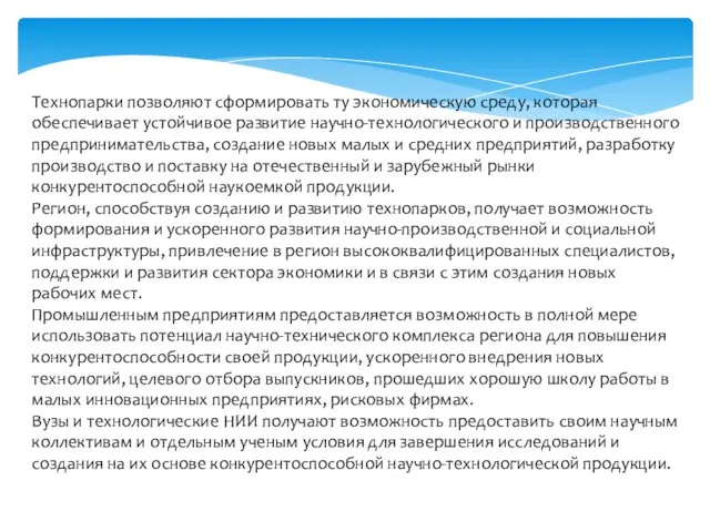 Технопарки позволяют сформировать ту экономическую среду, которая обеспечивает устойчивое развитие научно-технологического и