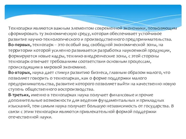 Технопарки являются важным элементом современной экономики, позволяющим сформировать ту экономическую среду, которая