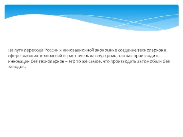 На пути перехода России к инновационной экономике создание технопарков в сфере высоких