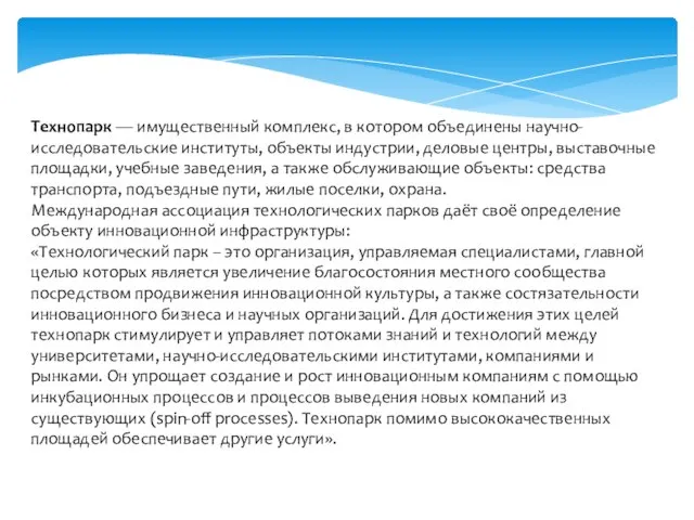 Технопарк — имущественный комплекс, в котором объединены научно-исследовательские институты, объекты индустрии, деловые