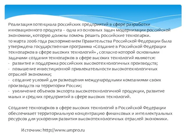 Реализация потенциала российских предприятий в сфере разработки инновационного продукта – одна из