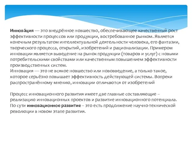 Иннова́ция — это внедрённое новшество, обеспечивающее качественный рост эффективности процессов или продукции,