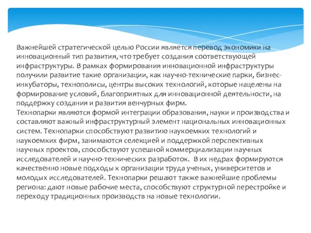 Важнейшей стратегической целью России является перевод экономики на инновационный тип развития, что