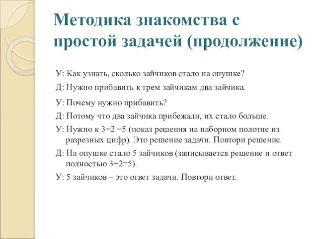 Методика знакомства с простой задачей (продолжение) У: Как узнать, сколько зайчиков стало