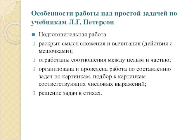 Особенности работы над простой задачей по учебникам Л.Г. Петерсон Подготовительная работа раскрыт