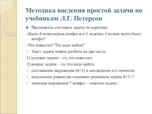 Методика введения простой задачи по учебникам Л.Г. Петерсон Предложить составить задачу по