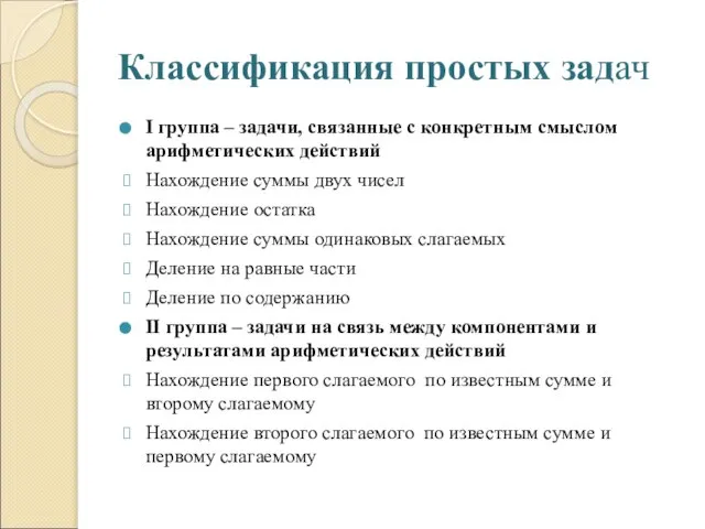 Классификация простых задач I группа – задачи, связанные с конкретным смыслом арифметических