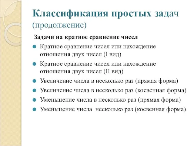 Классификация простых задач (продолжение) Задачи на кратное сравнение чисел Кратное сравнение чисел