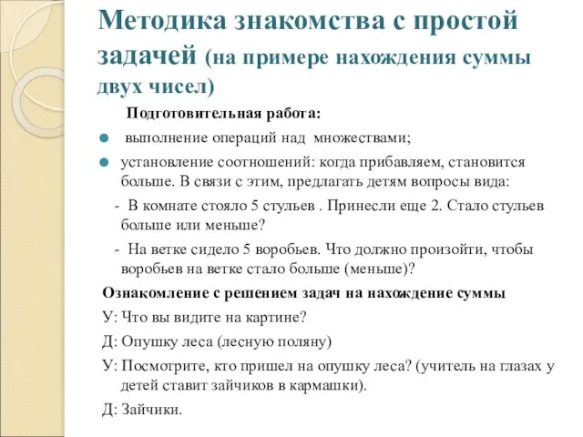 Методика знакомства с простой задачей (на примере нахождения суммы двух чисел) Подготовительная