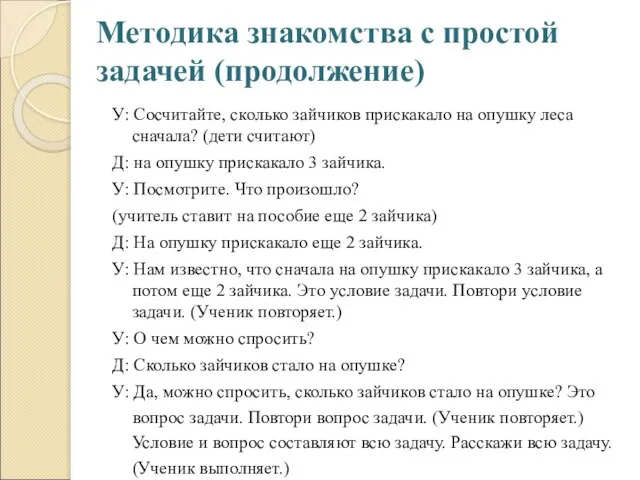 Методика знакомства с простой задачей (продолжение) У: Сосчитайте, сколько зайчиков прискакало на