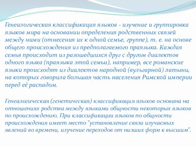 Генеалогическая классификация языков - изучение и группировка языков мира на основании определения