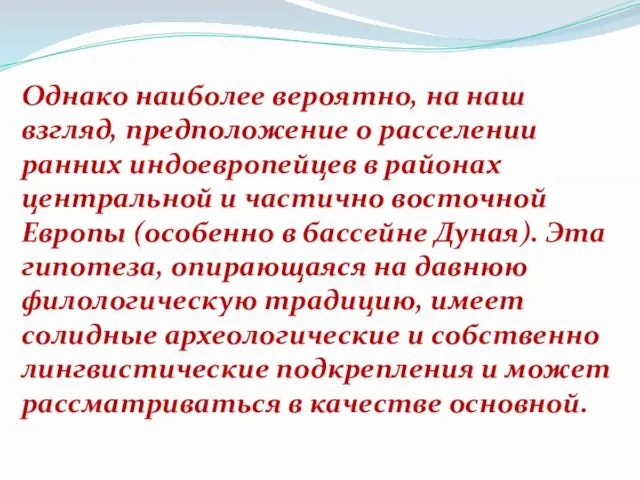 Однако наиболее вероятно, на наш взгляд, предположение о расселении ранних индоевропейцев в