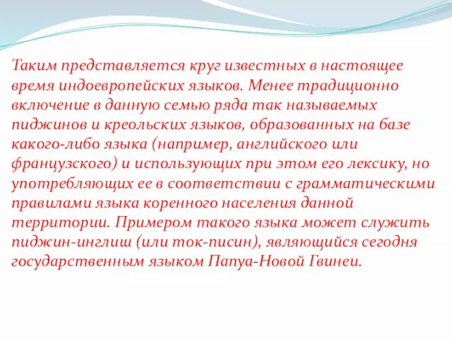 Таким представляется круг известных в настоящее время индоевропейских языков. Менее традиционно включение