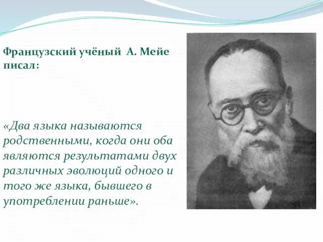 Французский учёный А. Мейе писал: «Два языка называются родственными, когда они оба