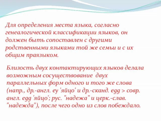 Для определения места языка, согласно генеалогической классификации языков, он должен быть сопоставлен