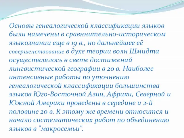 Основы генеалогической классификации языков были намечены в сравннительно-историческом языкознании еще в 19