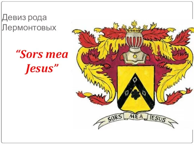 Девиз рода Лермонтовых “Sors mea Jesus”