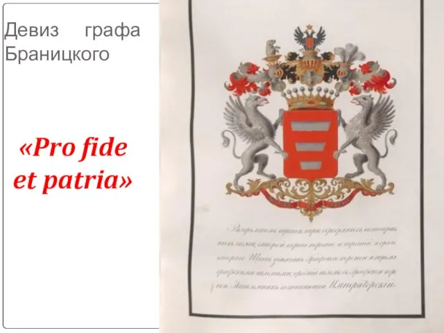 Девиз графа Браницкого «Pro fide et patria»