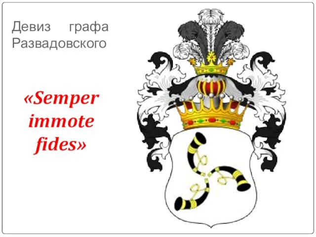 Девиз графа Развадовского «Semper immote fides»