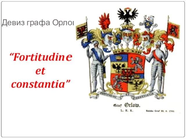 Девиз графа Орлова “Fortitudine et constantia”