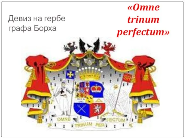 Девиз на гербе графа Борха «Omne trinum perfectum»