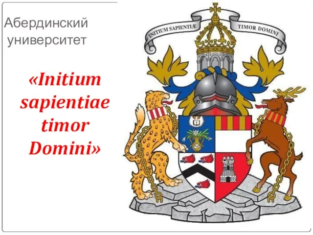 Абердинский университет «Initium sapientiae timor Domini»